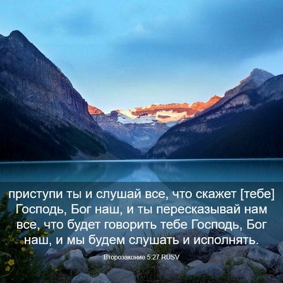Picture 03 - Второзаконие 5:27 RUSV - приступи ты и слушай все, - Bible Verse Picture