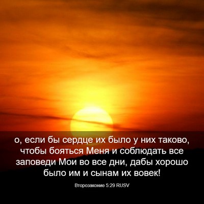 Picture 03 - Второзаконие 5:29 RUSV - о, если бы сердце их было у - Bible Verse Picture