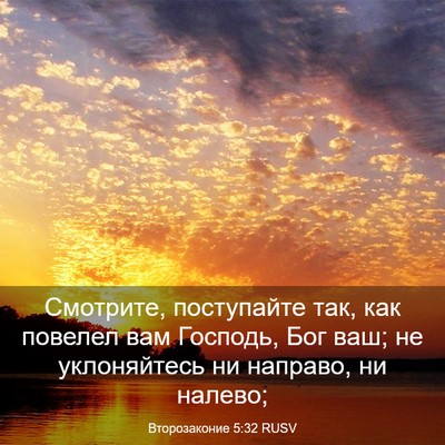 Picture 03 - Второзаконие 5:32 RUSV - Смотрите, поступайте так, - Bible Verse Picture