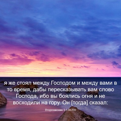 Picture 03 - Второзаконие 5:5 RUSV - я же стоял между Господом и - Bible Verse Picture