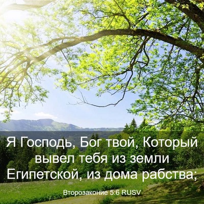 Picture 03 - Второзаконие 5:6 RUSV - Я Господь, Бог твой, - Bible Verse Picture