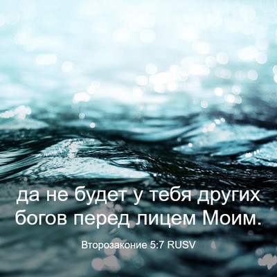Picture 03 - Второзаконие 5:7 RUSV - да не будет у тебя других - Bible Verse Picture