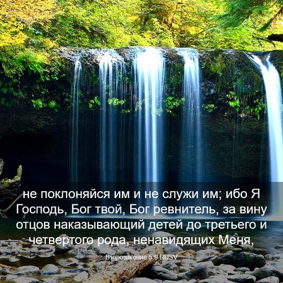 Picture 03 - Второзаконие 5:9 RUSV - не поклоняйся им и не служи - Bible Verse Picture