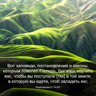 Picture 03 - Второзаконие 6:1 RUSV - Вот заповеди, - Bible Verse Picture