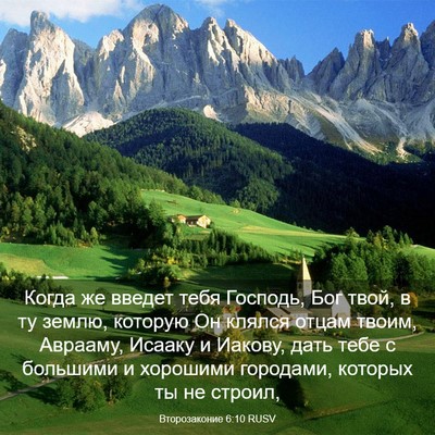 Picture 03 - Второзаконие 6:10 RUSV - Когда же введет тебя - Bible Verse Picture