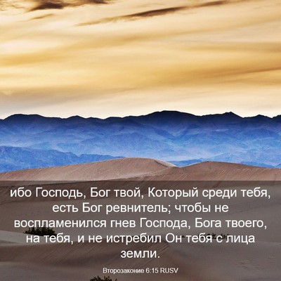 Picture 03 - Второзаконие 6:15 RUSV - ибо Господь, Бог твой, - Bible Verse Picture