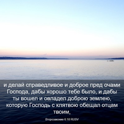 Picture 03 - Второзаконие 6:18 RUSV - и делай справедливое и - Bible Verse Picture
