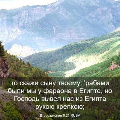 Picture 03 - Второзаконие 6:21 RUSV - то скажи сыну твоему: - Bible Verse Picture