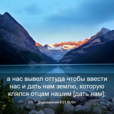 Picture 03 - Второзаконие 6:23 RUSV - а нас вывел оттуда чтобы - Bible Verse Picture