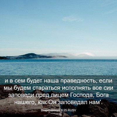 Picture 03 - Второзаконие 6:25 RUSV - и в сем будет наша - Bible Verse Picture