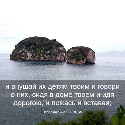 Picture 03 - Второзаконие 6:7 RUSV - и внушай их детям твоим и - Bible Verse Picture