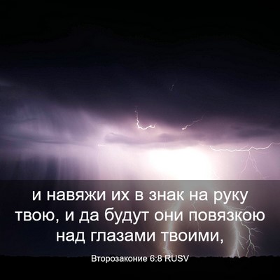 Picture 03 - Второзаконие 6:8 RUSV - и навяжи их в знак на руку - Bible Verse Picture