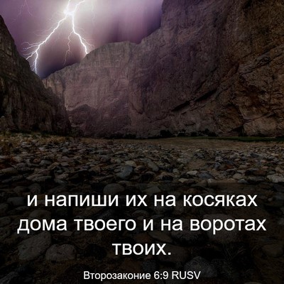 Picture 03 - Второзаконие 6:9 RUSV - и напиши их на косяках дома - Bible Verse Picture