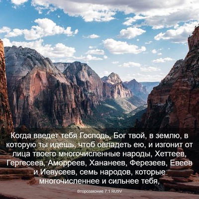 Picture 03 - Второзаконие 7:1 RUSV - Когда введет тебя Господь, - Bible Verse Picture