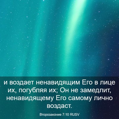 Picture 03 - Второзаконие 7:10 RUSV - и воздает ненавидящим Его - Bible Verse Picture