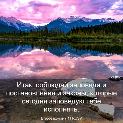 Picture 03 - Второзаконие 7:11 RUSV - Итак, соблюдай заповеди и - Bible Verse Picture