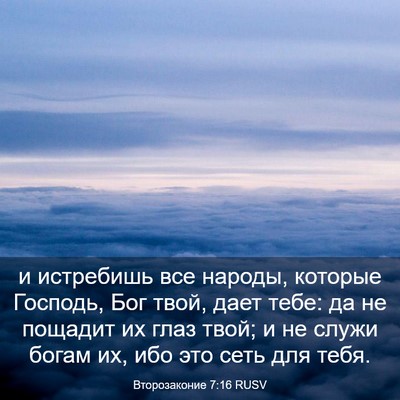 Picture 03 - Второзаконие 7:16 RUSV - и истребишь все народы, - Bible Verse Picture