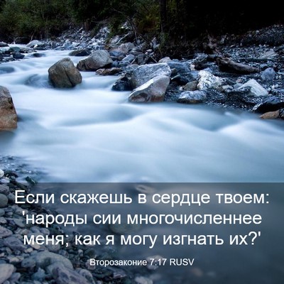 Picture 03 - Второзаконие 7:17 RUSV - Если скажешь в сердце - Bible Verse Picture