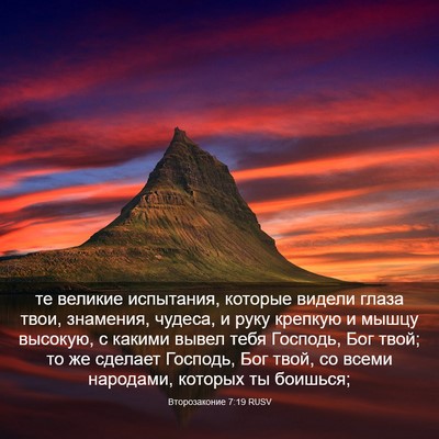 Picture 03 - Второзаконие 7:19 RUSV - те великие испытания, - Bible Verse Picture