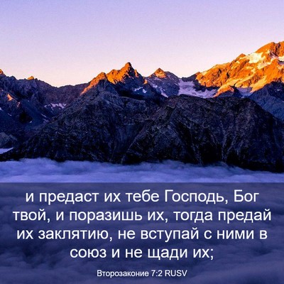 Picture 03 - Второзаконие 7:2 RUSV - и предаст их тебе Господь, - Bible Verse Picture