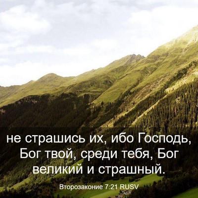 Picture 03 - Второзаконие 7:21 RUSV - не страшись их, ибо - Bible Verse Picture