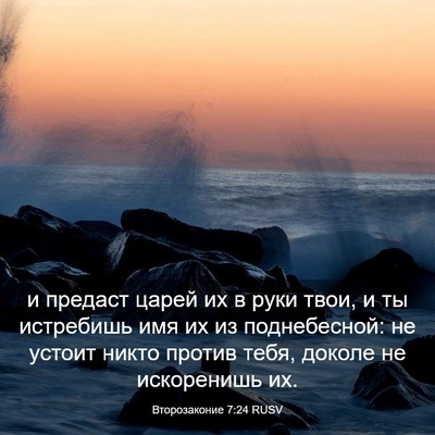 Picture 03 - Второзаконие 7:24 RUSV - и предаст царей их в руки - Bible Verse Picture