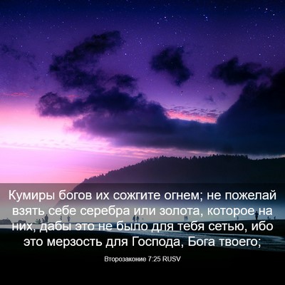 Picture 03 - Второзаконие 7:25 RUSV - Кумиры богов их сожгите - Bible Verse Picture