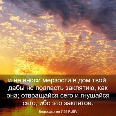 Picture 03 - Второзаконие 7:26 RUSV - и не вноси мерзости в дом - Bible Verse Picture