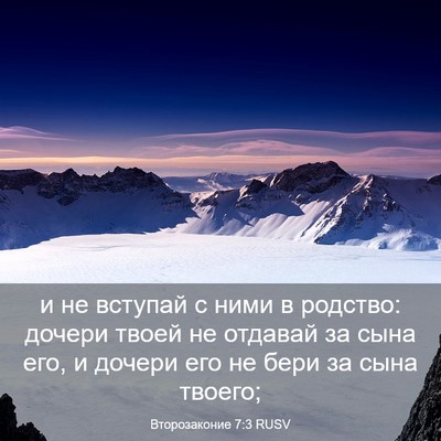 Picture 03 - Второзаконие 7:3 RUSV - и не вступай с ними в - Bible Verse Picture