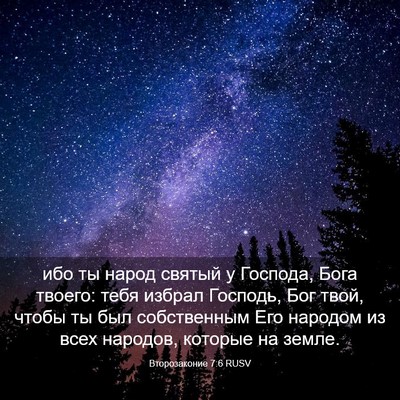 Picture 03 - Второзаконие 7:6 RUSV - ибо ты народ святый у - Bible Verse Picture