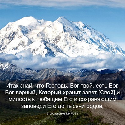 Picture 03 - Второзаконие 7:9 RUSV - Итак знай, что Господь, Бог - Bible Verse Picture