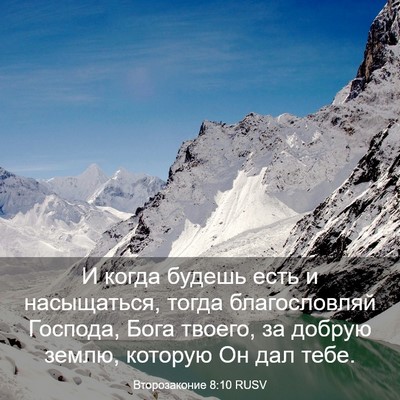 Picture 03 - Второзаконие 8:10 RUSV - И когда будешь есть и - Bible Verse Picture