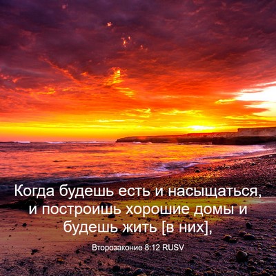 Picture 03 - Второзаконие 8:12 RUSV - Когда будешь есть и - Bible Verse Picture