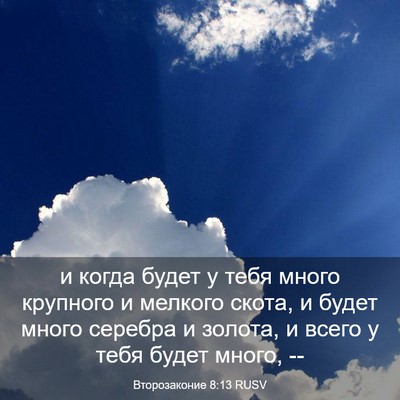 Picture 03 - Второзаконие 8:13 RUSV - и когда будет у тебя много - Bible Verse Picture