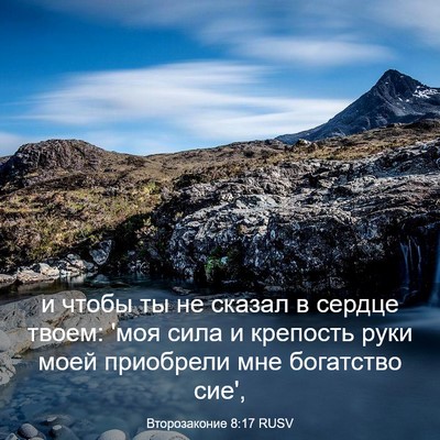 Picture 03 - Второзаконие 8:17 RUSV - и чтобы ты не сказал в - Bible Verse Picture