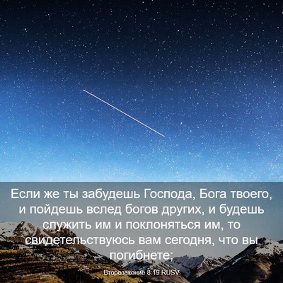 Picture 03 - Второзаконие 8:19 RUSV - Если же ты забудешь - Bible Verse Picture