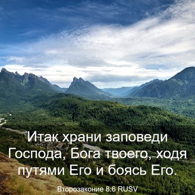 Picture 03 - Второзаконие 8:6 RUSV - Итак храни заповеди - Bible Verse Picture