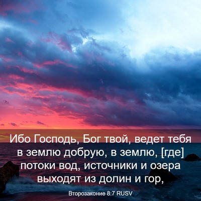 Picture 03 - Второзаконие 8:7 RUSV - Ибо Господь, Бог твой, - Bible Verse Picture