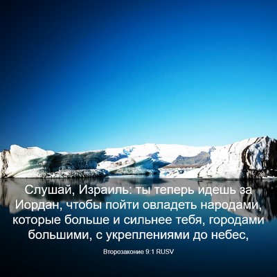 Picture 03 - Второзаконие 9:1 RUSV - Слушай, Израиль: ты теперь - Bible Verse Picture