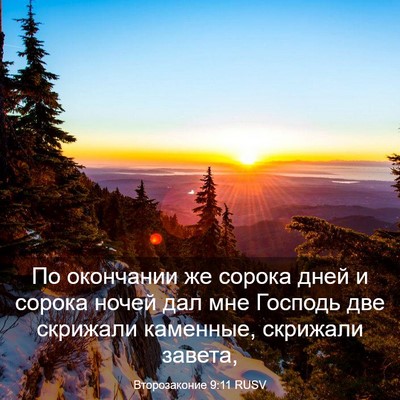 Picture 03 - Второзаконие 9:11 RUSV - По окончании же сорока - Bible Verse Picture