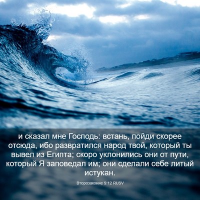 Picture 03 - Второзаконие 9:12 RUSV - и сказал мне Господь: - Bible Verse Picture