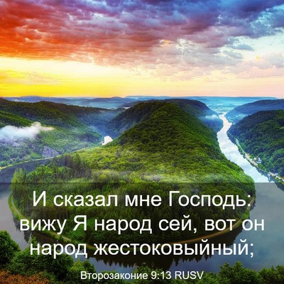 Picture 03 - Второзаконие 9:13 RUSV - И сказал мне Господь: вижу - Bible Verse Picture