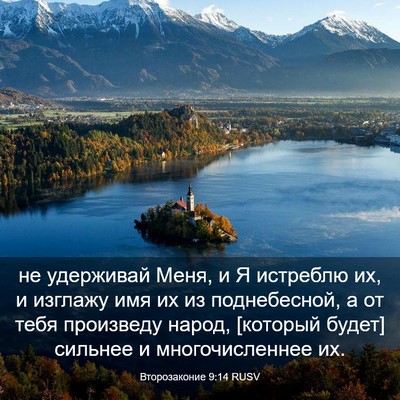 Picture 03 - Второзаконие 9:14 RUSV - не удерживай Меня, и Я - Bible Verse Picture