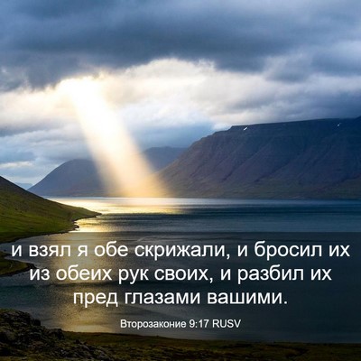 Picture 03 - Второзаконие 9:17 RUSV - и взял я обе скрижали, и - Bible Verse Picture