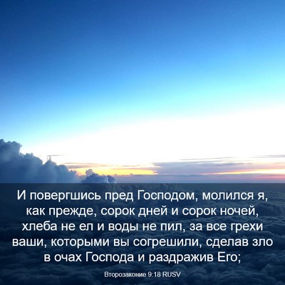 Picture 03 - Второзаконие 9:18 RUSV - И повергшись пред - Bible Verse Picture