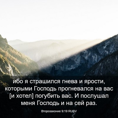 Picture 03 - Второзаконие 9:19 RUSV - ибо я страшился гнева и - Bible Verse Picture