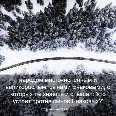 Picture 03 - Второзаконие 9:2 RUSV - народом многочисленным и - Bible Verse Picture
