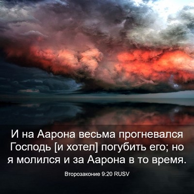 Picture 03 - Второзаконие 9:20 RUSV - И на Аарона весьма - Bible Verse Picture