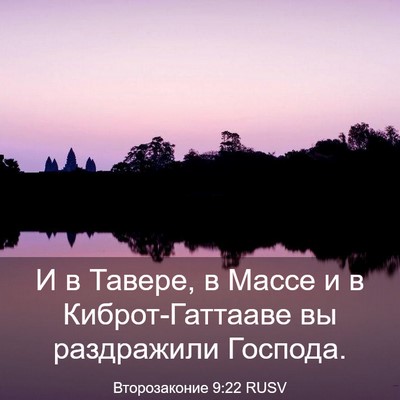 Picture 03 - Второзаконие 9:22 RUSV - И в Тавере, в Массе и в - Bible Verse Picture