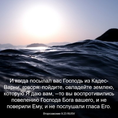 Picture 03 - Второзаконие 9:23 RUSV - И когда посылал вас - Bible Verse Picture